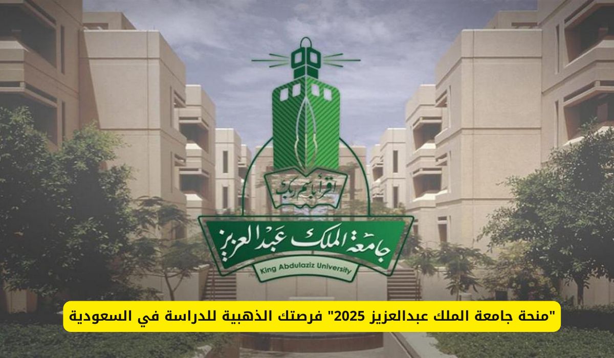 "منحة جامعة الملك عبدالعزيز 2025" فرصتك الذهبية للدراسة في السعودية