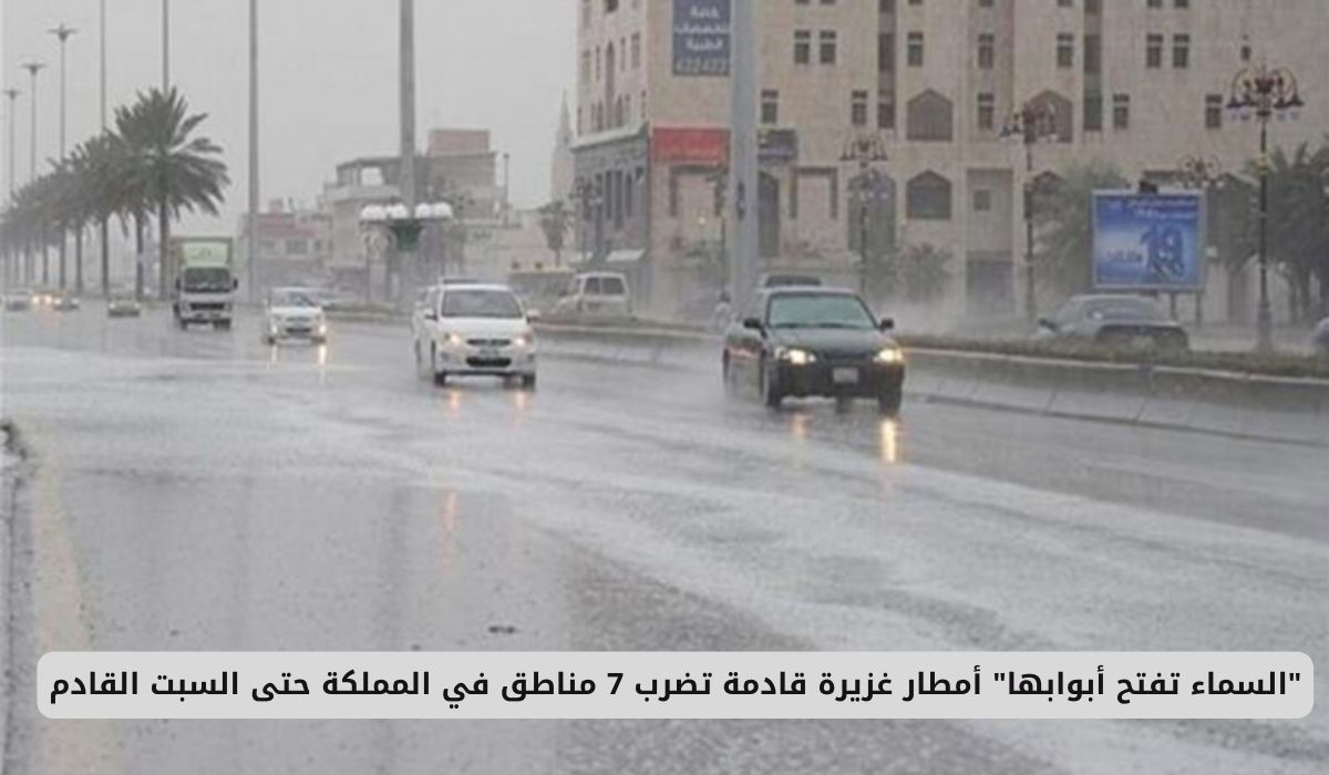 أمطار غزيرة قادمة تضرب 7 مناطق في المملكة حتى السبت القادم