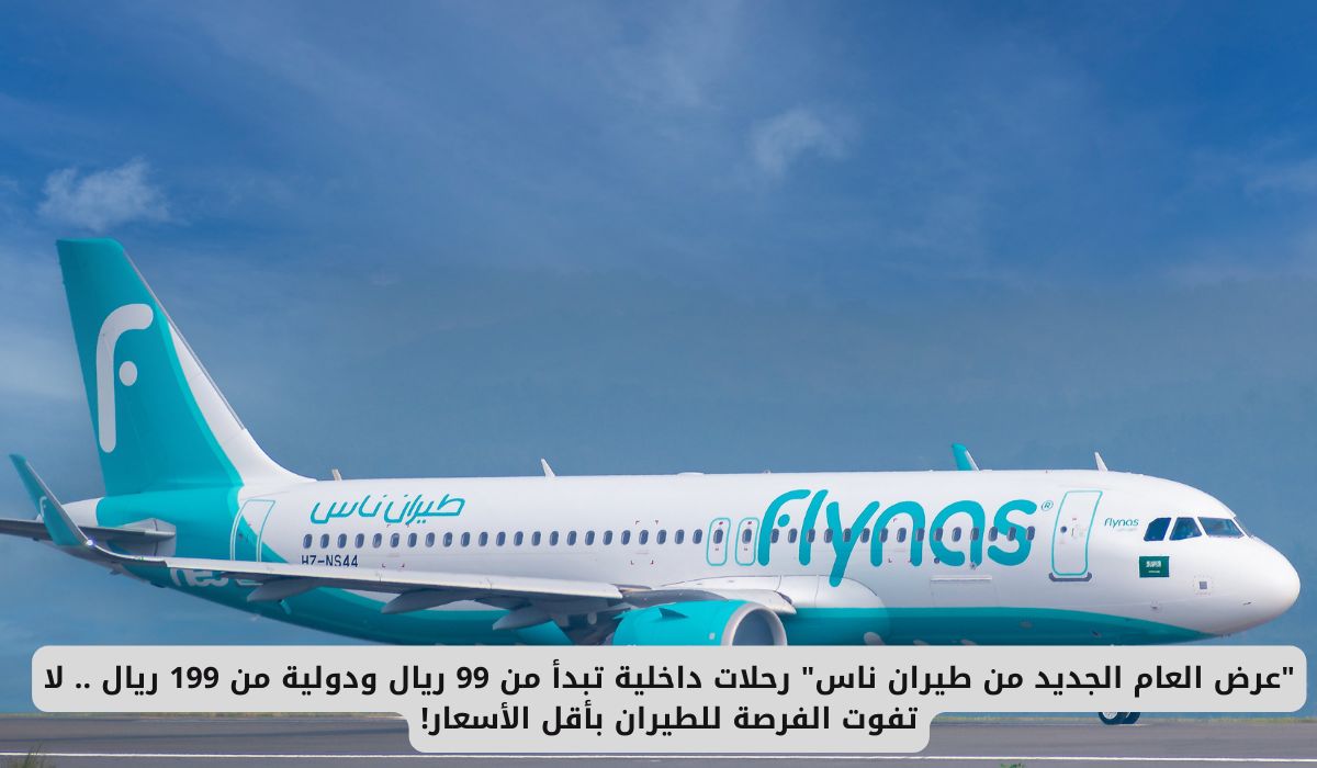 "عرض العام الجديد من طيران ناس" رحلات داخلية تبدأ من 99 ريال ودولية من 199 ريال .. لا تفوت الفرصة للطيران بأقل الأسعار!