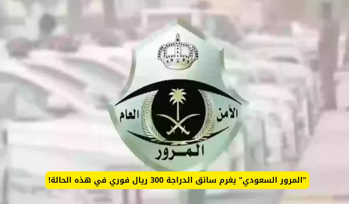 المرور السعودي يغرم سائق الدراجة 300 ريال فوري في هذه الحالة!