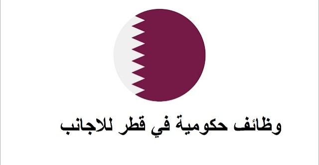 قطر تستدعي كل من يجيد هذه المهن وتعلن عن رواتب عالية (قدم الآن)