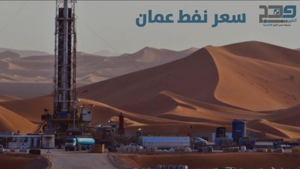 سعر نفط عمان ينخفض 27 سنتاً