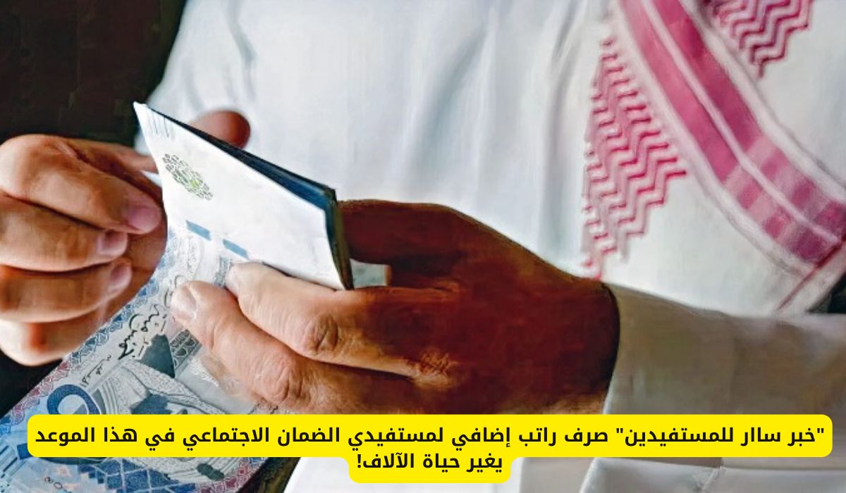 "خبر ساار للمستفيدين" صرف راتب إضافي لمستفيدي الضمان الاجتماعي في هذا الموعد يغير حياة الآلاف!