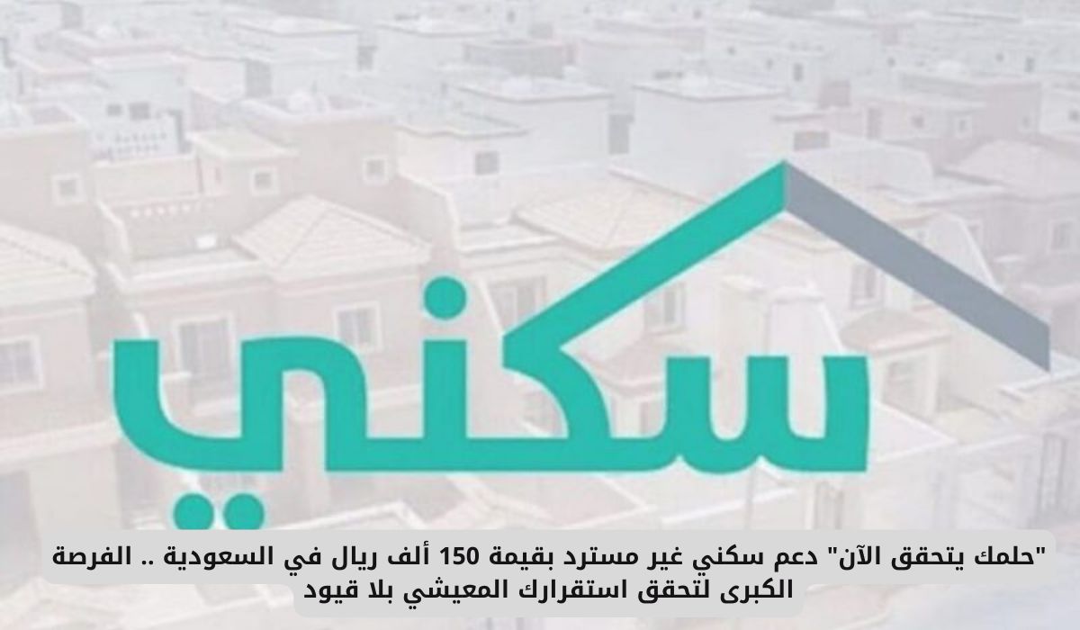 "حلمك يتحقق الآن" دعم سكني غير مسترد بقيمة 150 ألف ريال في السعودية .. الفرصة الكبرى لتحقق استقرارك المعيشي بلا قيود