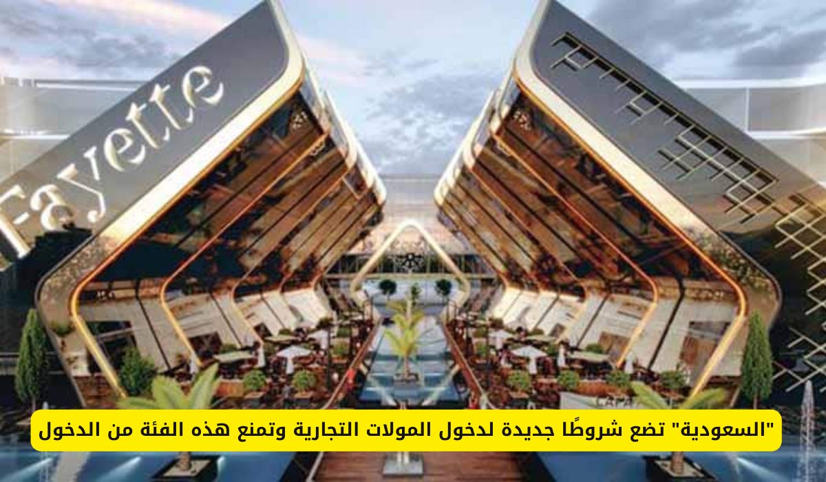 "السعودية" تضع شروطًا جديدة لدخول المولات التجارية وتمنع هذه الفئة من الدخول