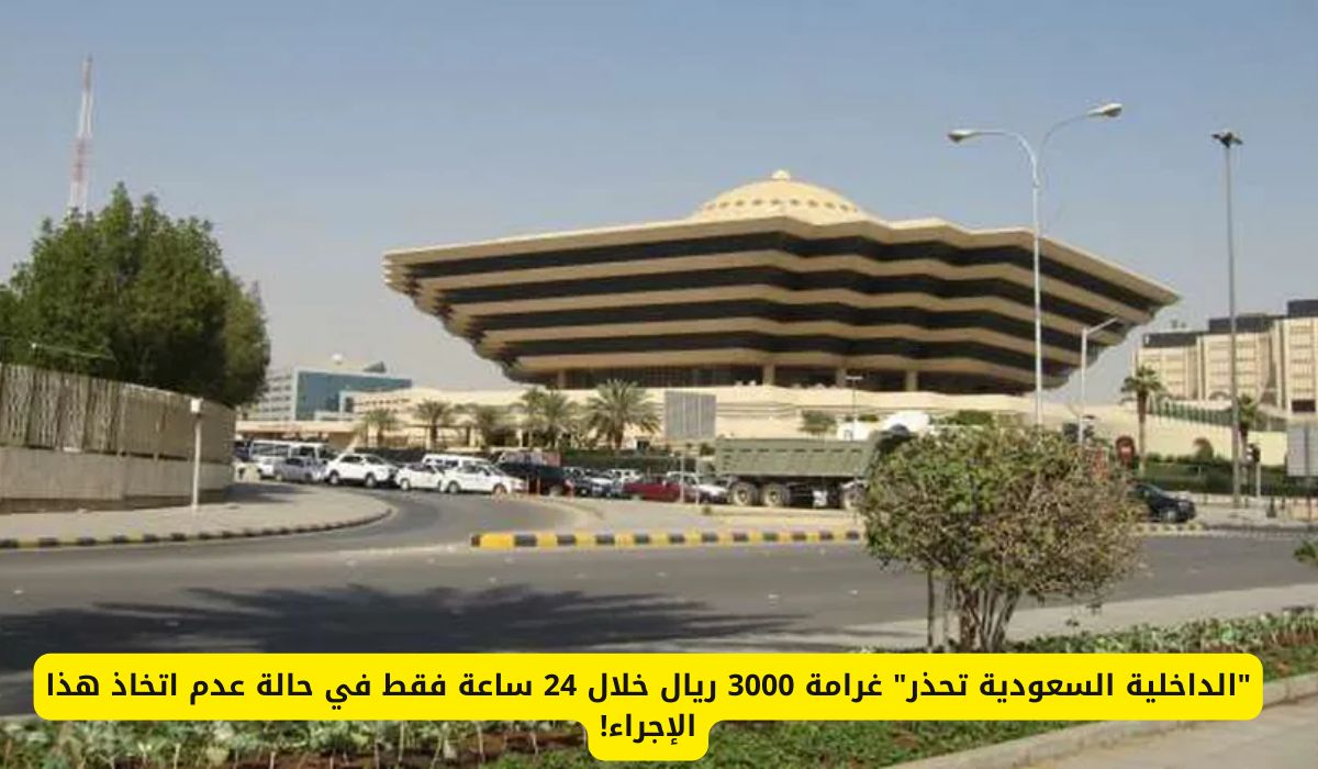 "الداخلية السعودية تحذر" غرامة 3000 ريال خلال 24 ساعة فقط في حالة عدم اتخاذ هذا الإجراء!