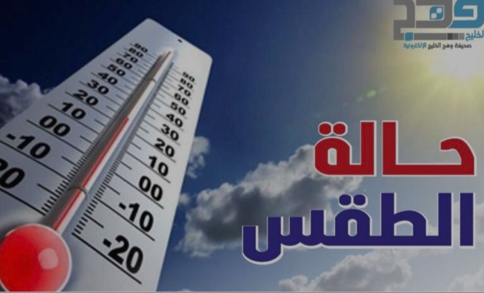 الطقس .. صحو على معظم المحافظات