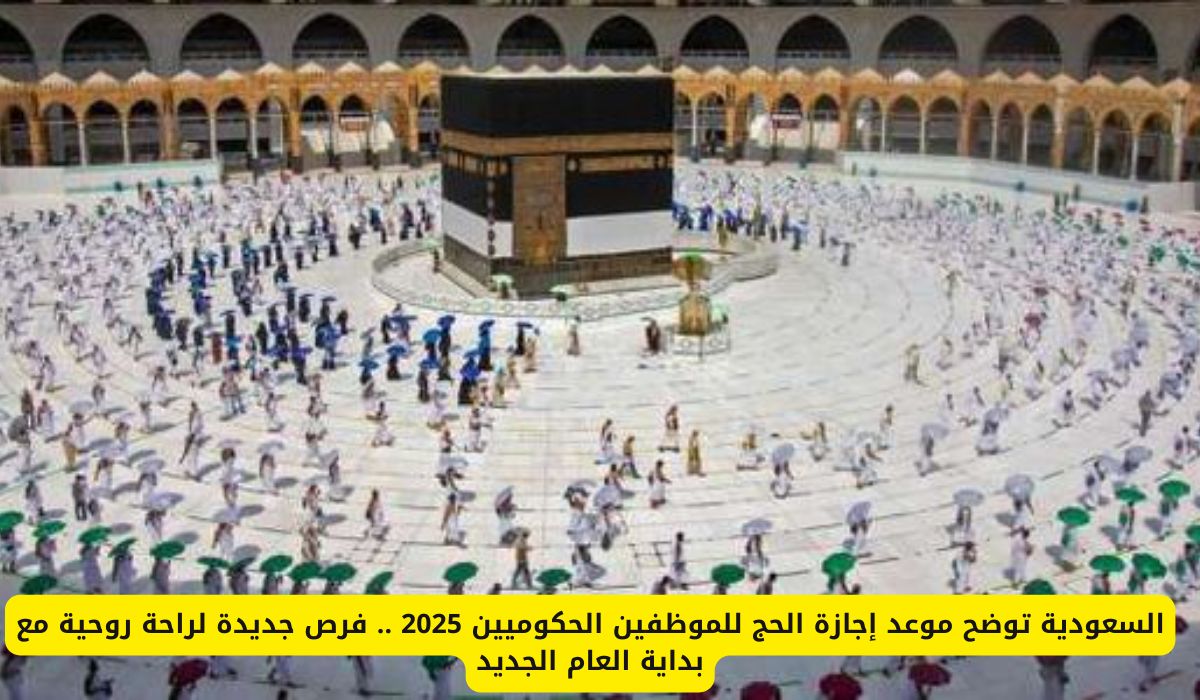 السعودية توضح موعد إجازة الحج للموظفين الحكوميين 2025 .. فرص جديدة لراحة روحية مع بداية العام الجديد