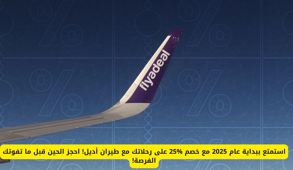 استمتع ببداية عام 2025 مع خصم %25 على رحلاتك مع طيران أديل! احجز الحين قبل ما تفوتك الفرصة!