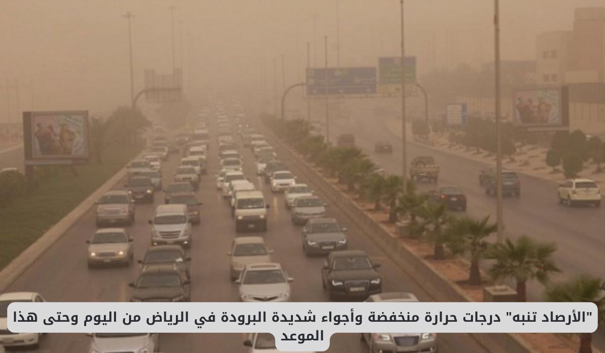 الأرصاد السعودية تنبه من درجات حرارة منخفضة وأجواء شديدة البرودة في الرياض من اليوم وحتى هذا الموعد