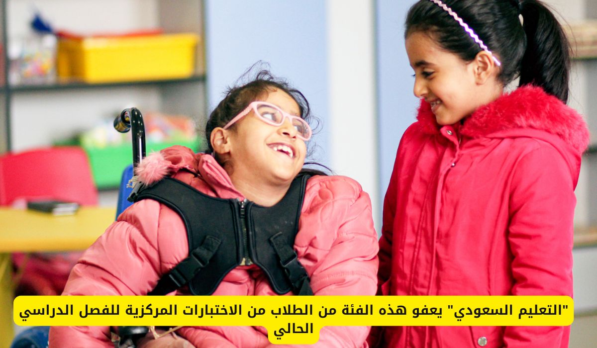 "التعليم السعودي" يعفي هذه الفئة من الطلاب من الاختبارات المركزية للفصل الدراسي الحالي