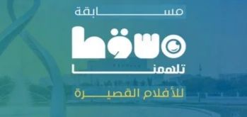 محافظة مسقط تتوج الفائزين في مسابقة “مسقط تلهمنا” للأفلام القصيرة