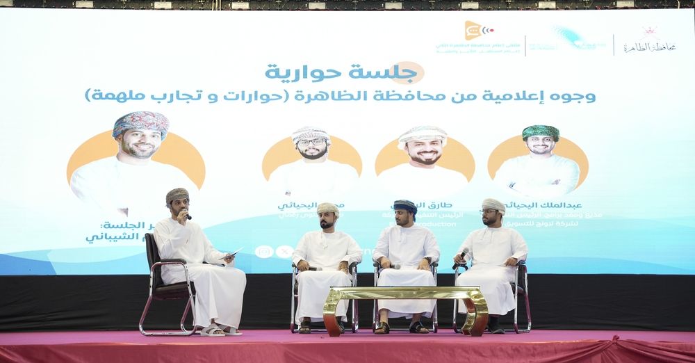 ملتقى إعلام الظاهرة الثاني يعزز القدرات الإعلامية والشراكة بين المؤسسات الخدمية