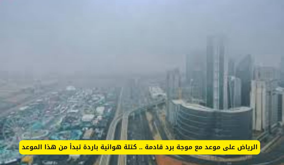 الرياض على موعد مع موجة برد قادمة .. كتلة هوائية باردة تبدأ من هذا الموعد والارصاد السعودية تحذر بشدة