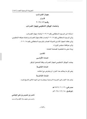 اعتماد الهيكل التنظيمي لجهاز الضرائب