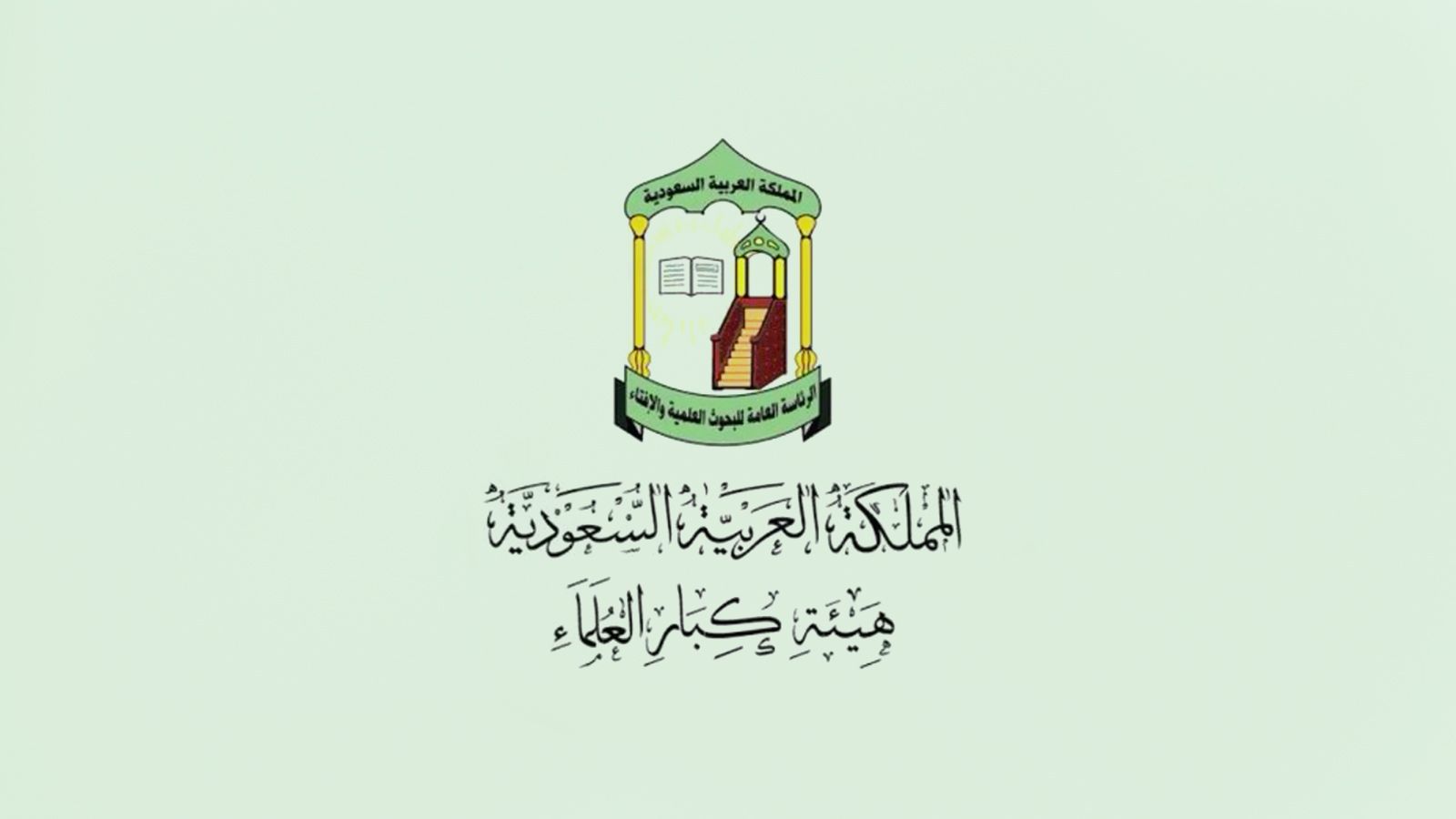 رقم دار الإفتاء السعودية المجاني .. تعرف على طريقة الاتصال وكيفية ا لتواصل بسهولة من هتا