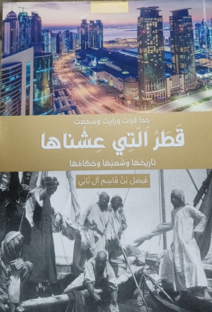 صدور كتاب جديد يوثق تاريخ ومسيرة قطر