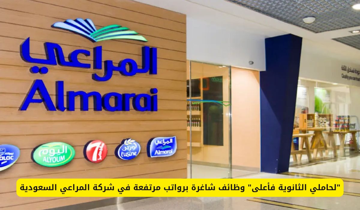 "لحاملي الثانوية فأعلى" وظائف شاغرة برواتب مرتفعة في شركة المراعي السعودية