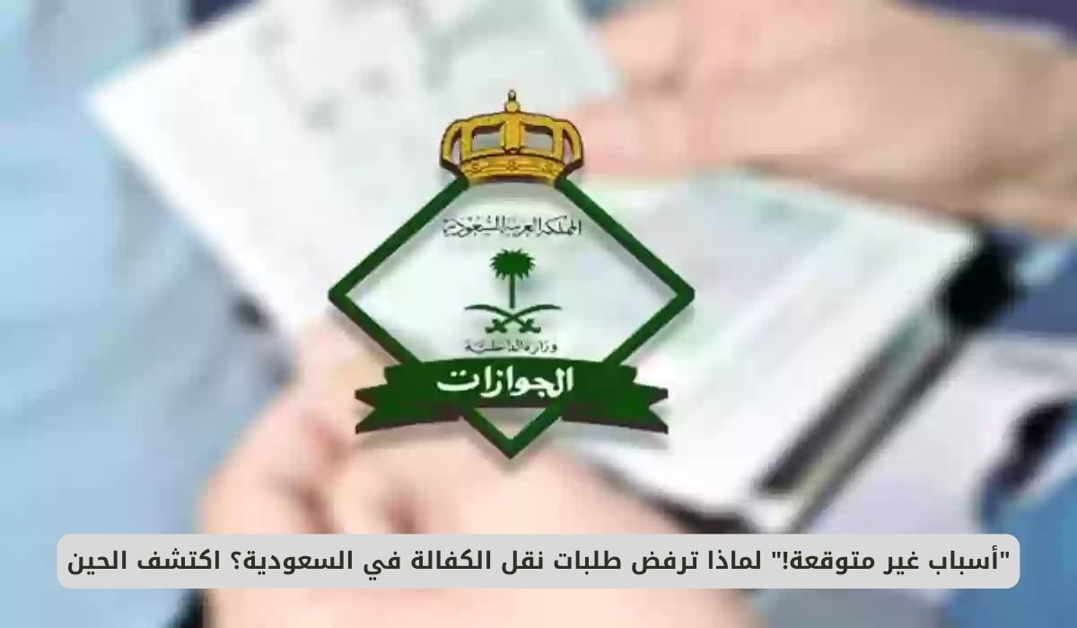 لماذا ترفض طلبات نقل الكفالة في السعودية