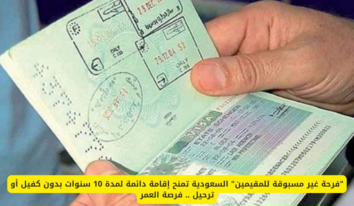 "فرحة غير مسبوقة للمقيمين" السعودية تمنح إقامة دائمة لمدة 10 سنوات بدون كفيل أو ترحيل .. فرصة العمر بهذه الخطوات