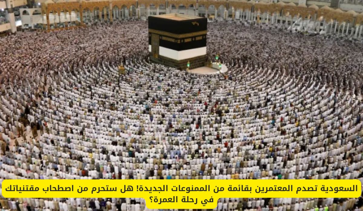 السعودية تصدم المعتمرين بقائمة من الممنوعات الجديدة