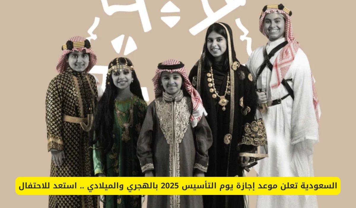 موعد إجازة يوم التأسيس 2025 بالهجري والميلادي في السعودية