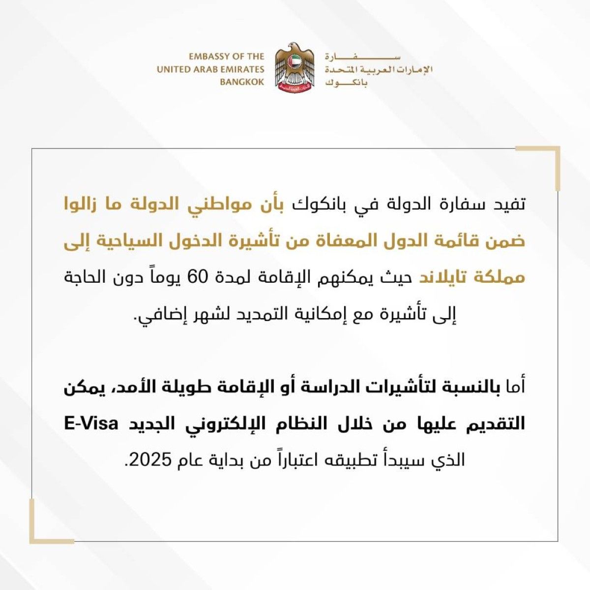 سفارة الإمارات في بانكوك: مواطنو الدولة ما زالوا ضمن قائمة الإعفاء من التأشيرة السياحية