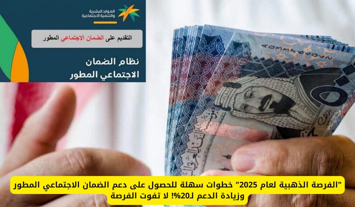 خطوات سهلة للحصول على دعم الضمان الاجتماعي المطور وزيادة الدعم لـ20% في السعودية