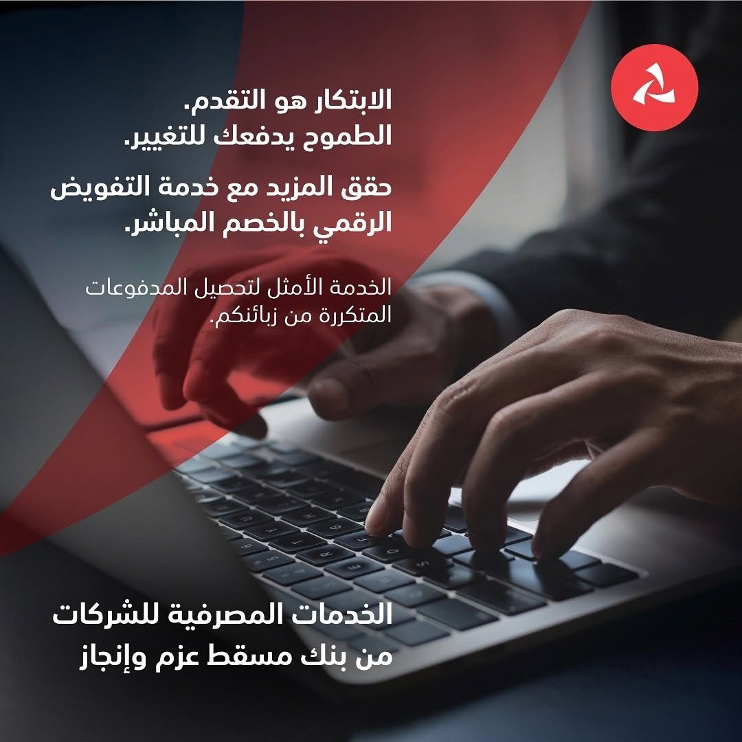 بنك مسقط يوفّر للمؤسسات والشركات خدمة التفويض الرقمي للخصم المباشر