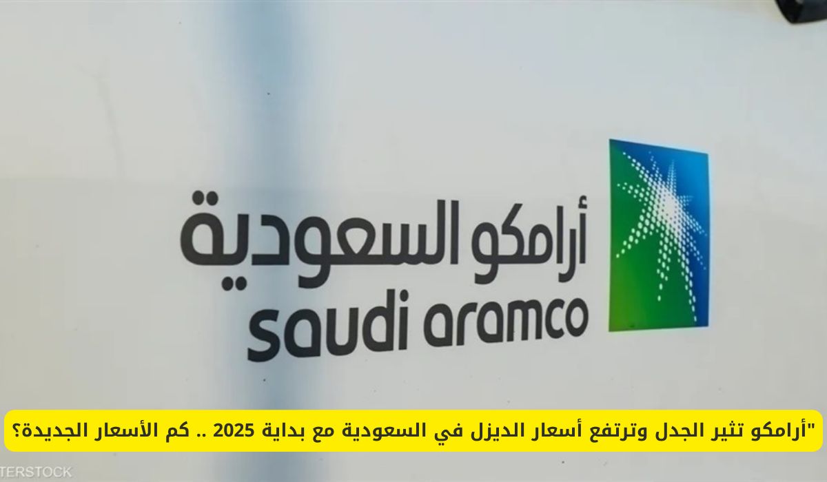 أرامكو تثير الجدل وترفع أسعار الديزل في السعودية مع بداية 2025 .. كم الأسعار الجديدة؟