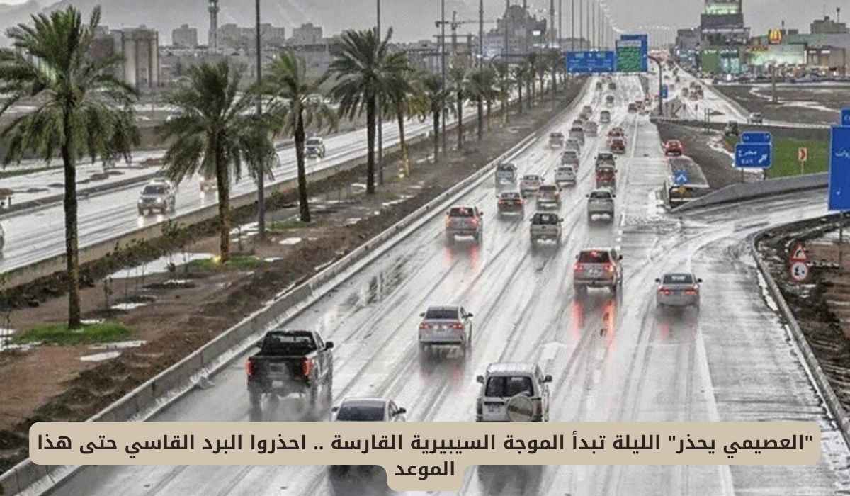 "العصيمي يحذر" الليلة تبدأ الموجة السيبيرية القارسة .. احذروا البرد القاسي حتى هذا الموعد