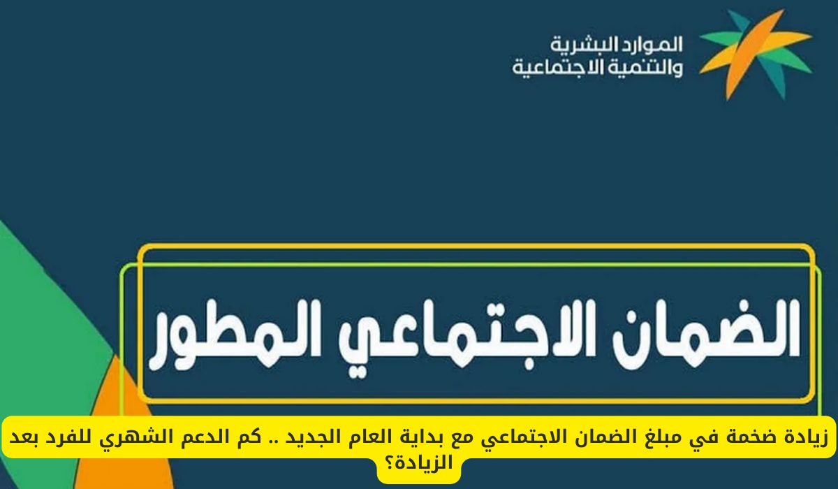 زيادة ضخمة في مبلغ الضمان الاجتماعي مع بداية العام الجديد .. كم الدعم الشهري للفرد بعد الزيادة؟