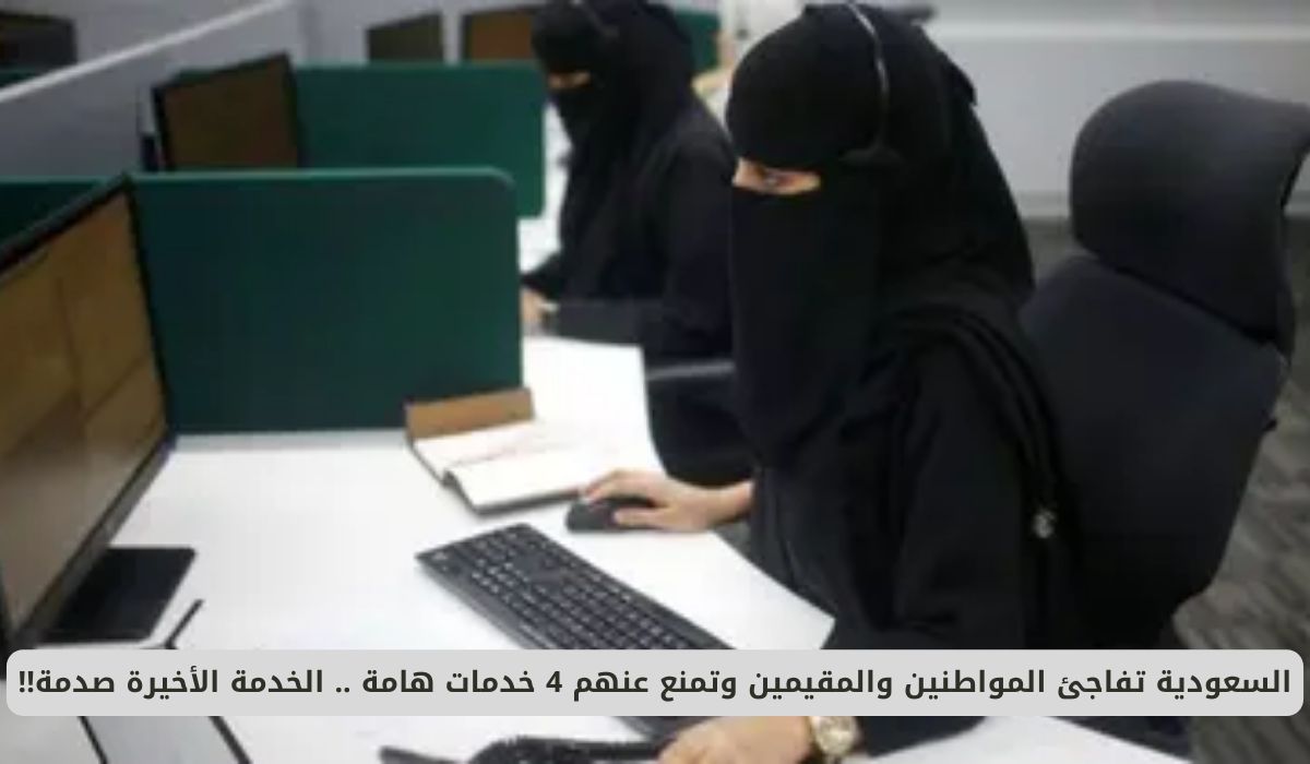 السعودية تفاجئ المواطنين والمقيمين وتمنع عنهم 4 خدمات هامة