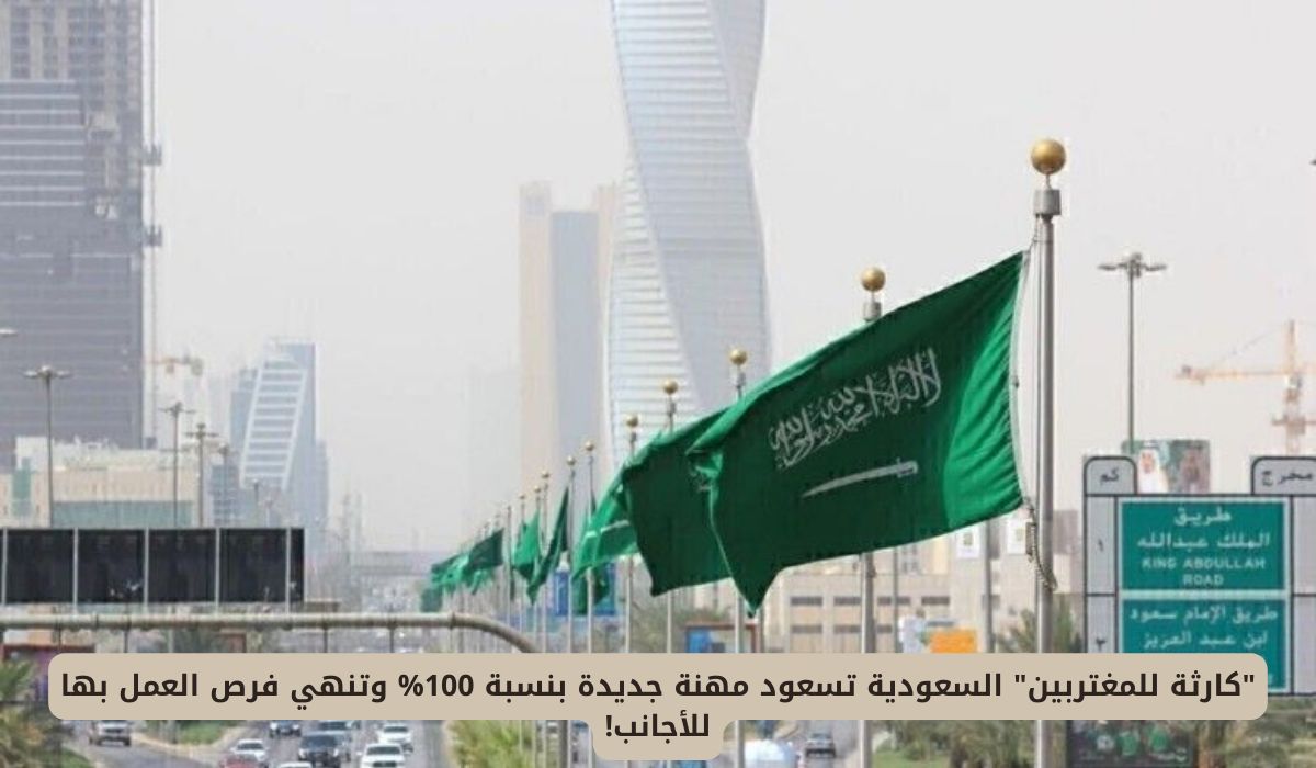 "كارثة للمغتربين" السعودية تسعود مهنة جديدة بنسبة 100% وتنهي فرص العمل بها للأجانب!