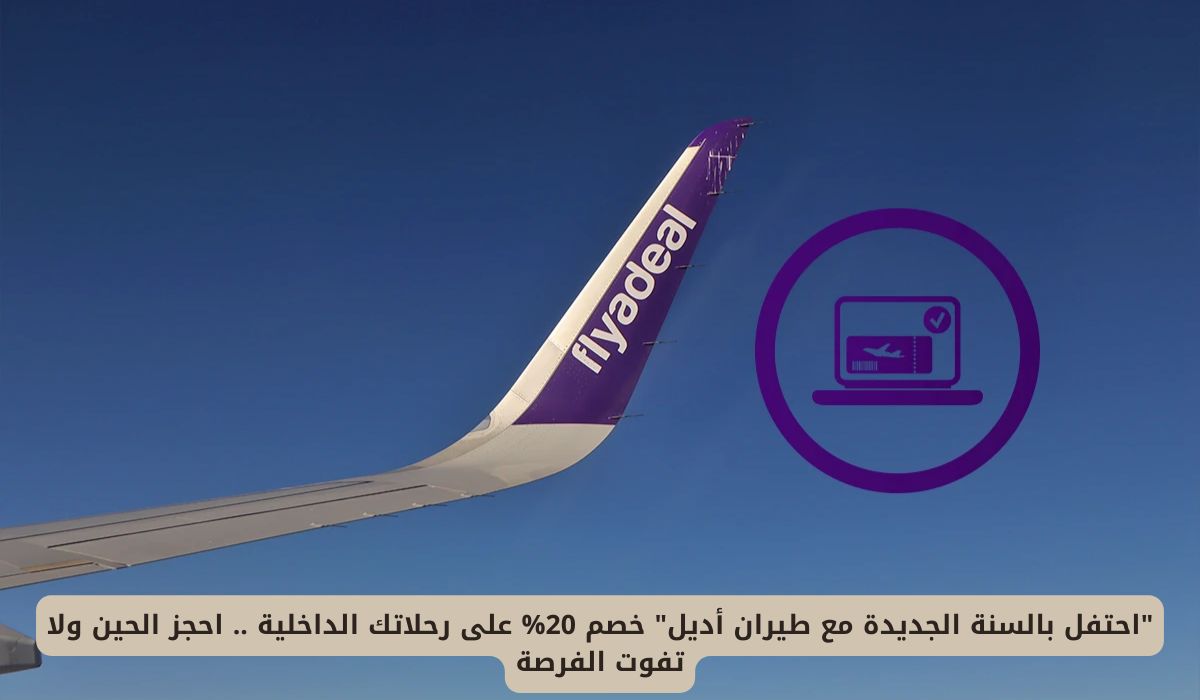 "احتفل بالسنة الجديدة مع طيران أديل" خصم 20% على رحلاتك الداخلية .. احجز الحين ولا تفوت الفرصة