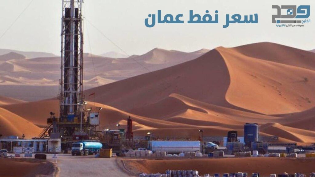 سعر نفط عمان يرتفع 74 سنتاً