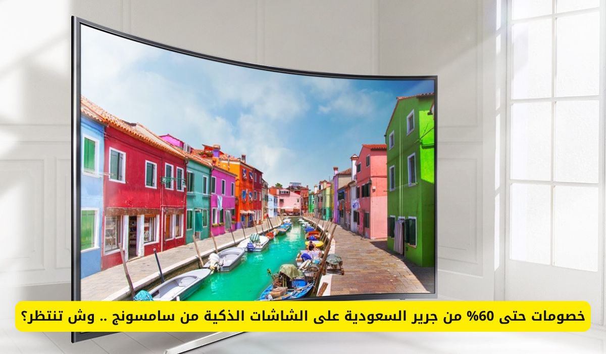 خصومات حتى 60% من جرير السعودية على الشاشات الذكية من سامسونج .. وش تنتظر؟