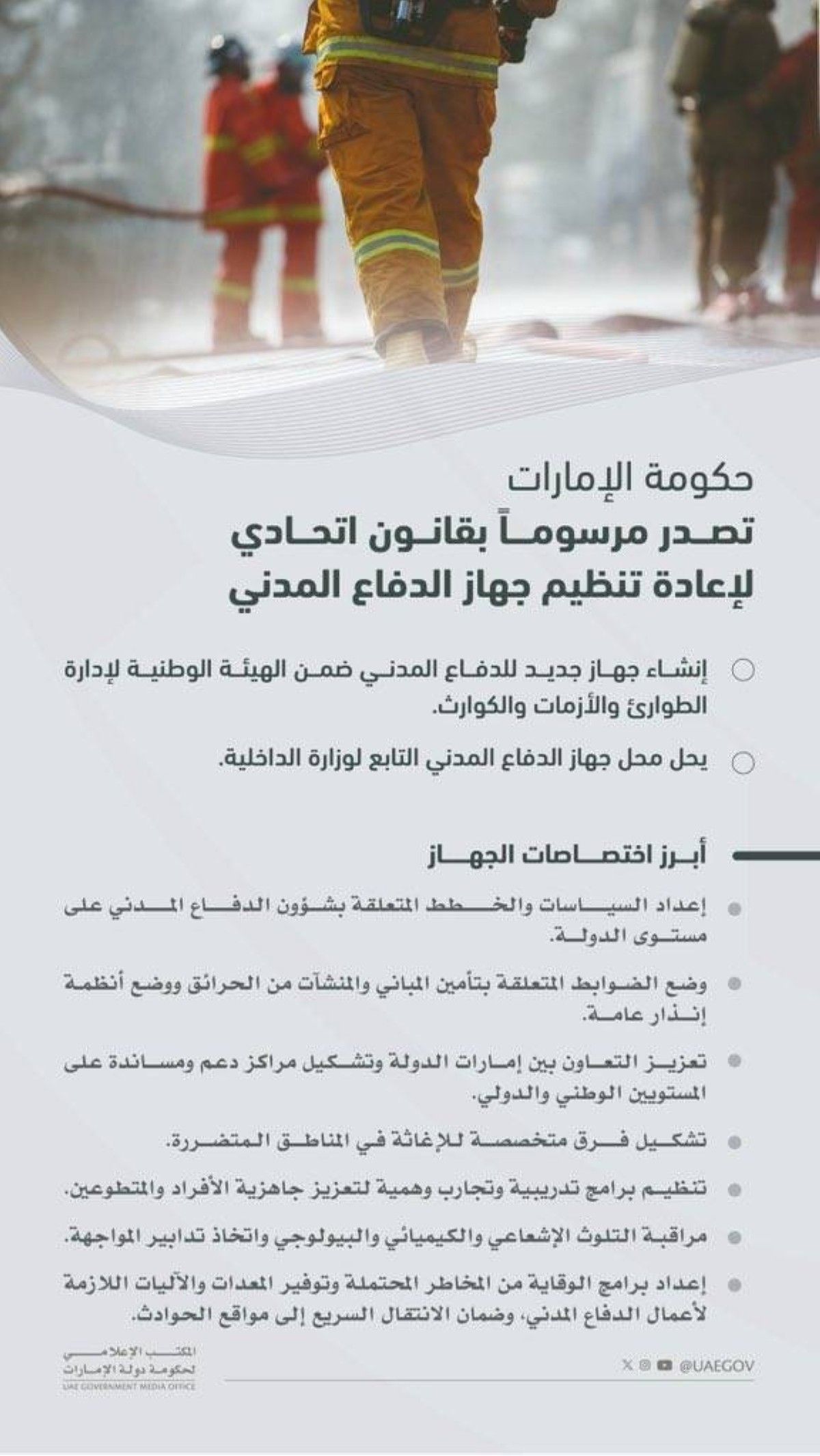 حكومة الإمارات تصدر مرسوماً بقانون اتحادي لإعادة تنظيم جهاز الدفاع المدني