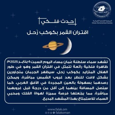 اقتران مميز في سماء السلطنة بين القمر وكوكب ‎زُحـل.. مساء اليوم