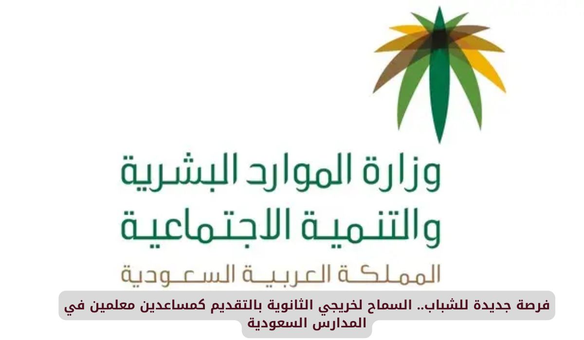 فرصة جديدة للشباب.. السماح لخريجي الثانوية بالتقديم كمساعدين معلمين في المدارس السعودية