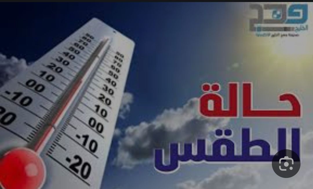 تعرف على حالة الطقس المتوقعة اليوم