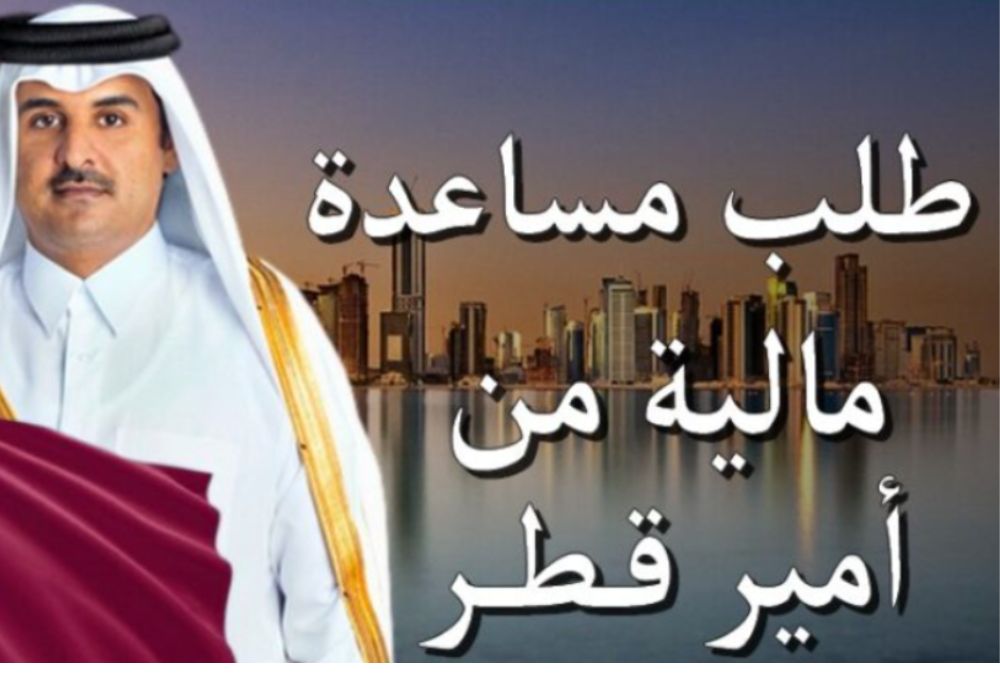 رقم جوال الشيخ تميم بن حمد قطر وطرق التواصل لطلب مساعدة مالية