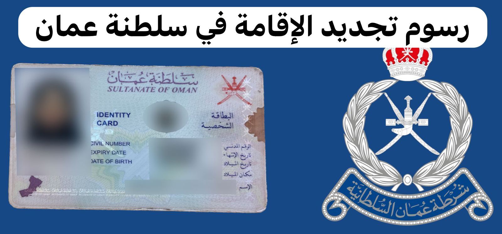 رسوم تجديد الإقامة في سلطنة عمان بعد التعديل الجديد وخطوات التجديد
