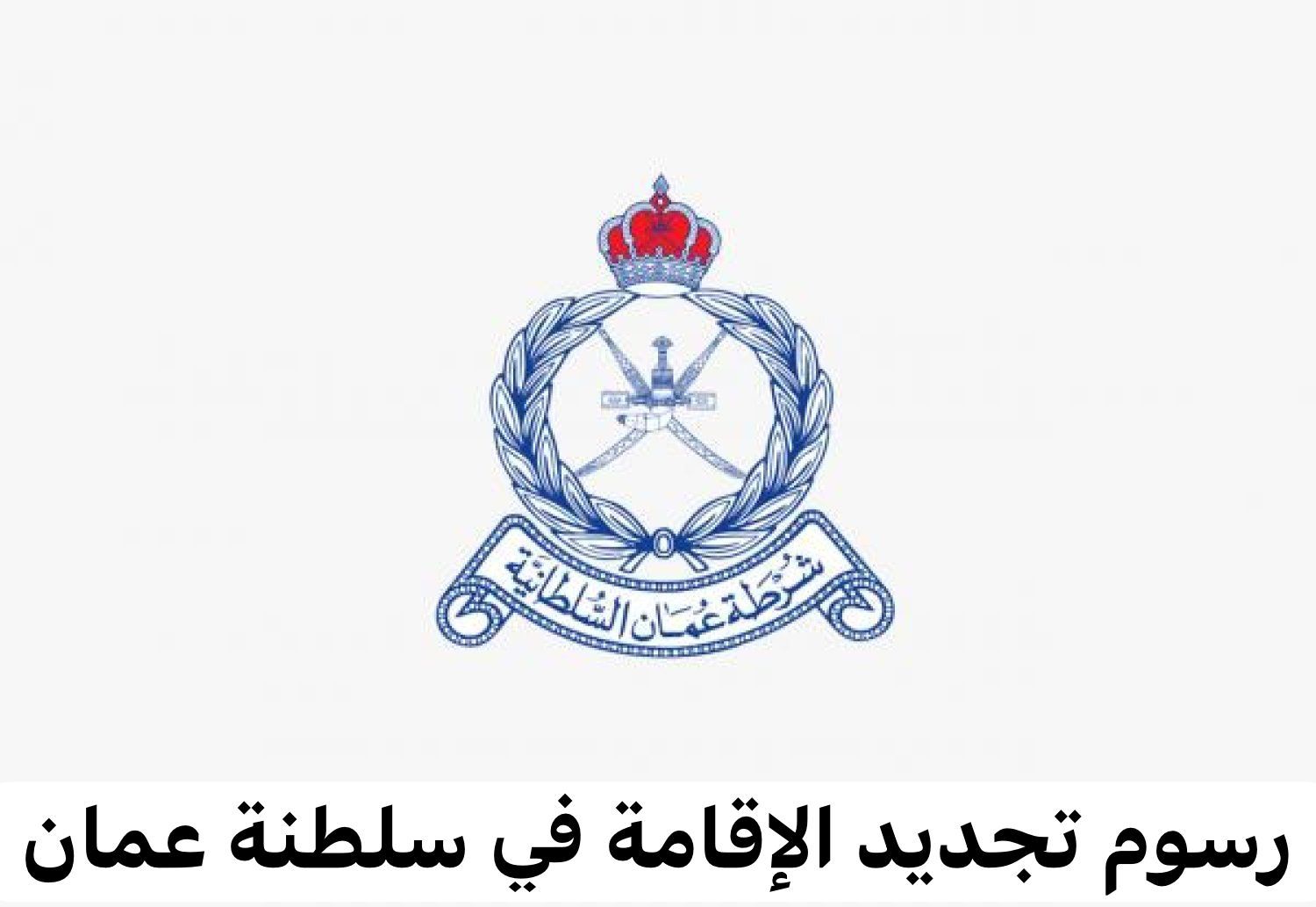 رسوم تجديد الإقامة في سلطنة عمان بعد التعديل الجديد وخطوات التجديد