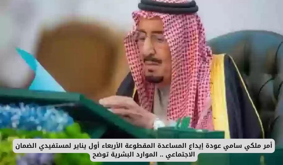 أمر ملكي سامي عودة إيداع المساعدة المقطوعة ابتداء من هذا التاريخ لعام 2025 لمستفيدي الضمان الاجتماعي .. الموارد البشرية توضح