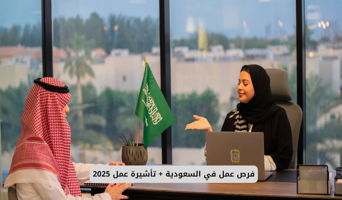 برواتب عالية .. فرص عمل في السعودية + تأشيرة عمل 2025