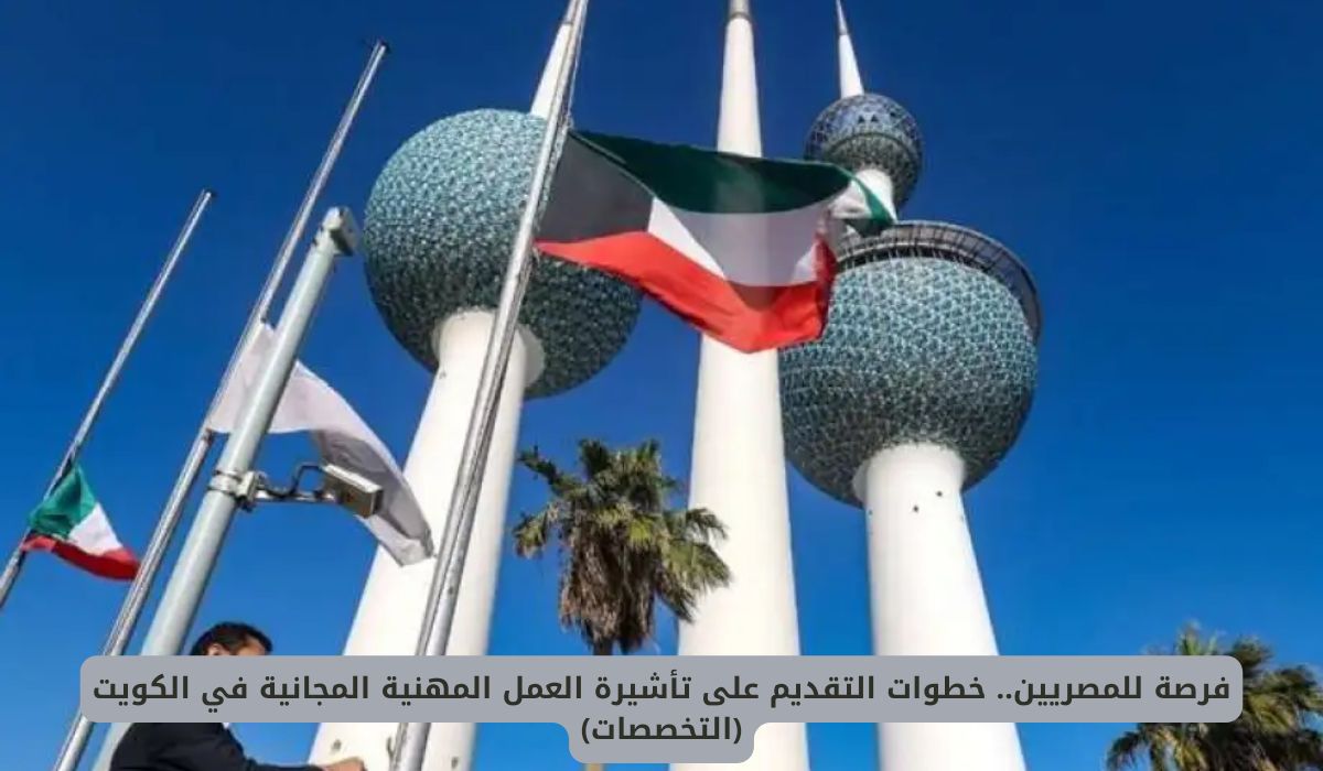 فرصة للمصريين.. خطوات التقديم على تأشيرة العمل المهنية المجانية في الكويت (التخصصات)