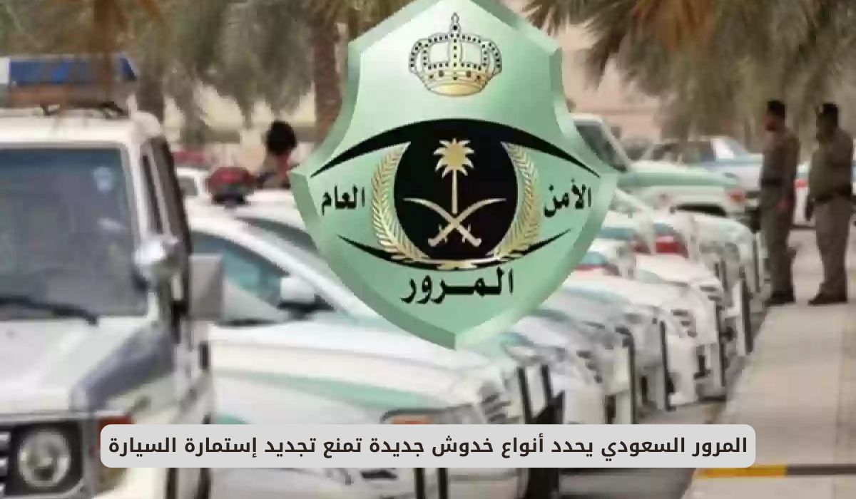 المرور السعودي يحدد أنواع خدوش جديدة تمنع تجديد إستمارة السيارة