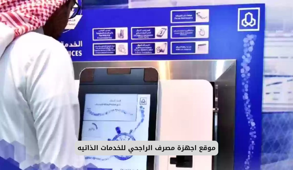 موقع اجهزة مصرف الراجحي للخدمات الذاتيه