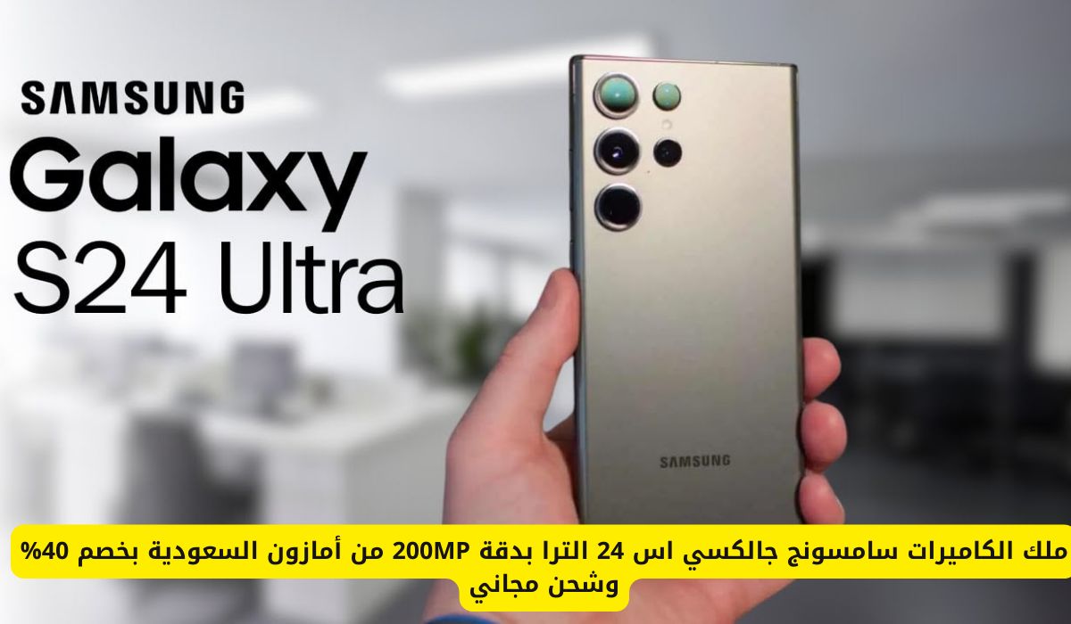 ملك الكاميرات سامسونج جالكسي اس 24 الترا بدقة 200MP من أمازون السعودية بخصم 40% وشحن مجاني .. لا تفوتك الفرصة
